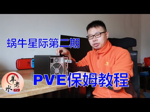 蜗牛星际j1900 PVE虚拟机安装教程保姆级教程 看完你就会安装pve虚拟机啦 【蜗牛星际软件篇一】