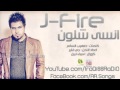 اغنية جي فاير انسى شلون 