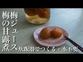 【梅の甘露煮&ジュース】炊飯器で誰でも綺麗に作れる方法、水不要で長期保存
