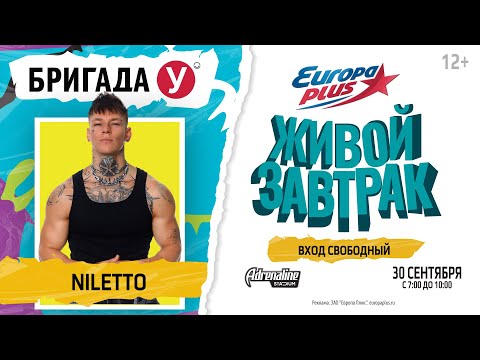 Niletto Выступит На Живом Завтраке С Бригадой У