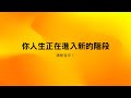 CC字幕 當你看到這視頻 你人生正準備進入新的開始 CC字幕 當你看到這視頻 你人生正準備進入新的開始
