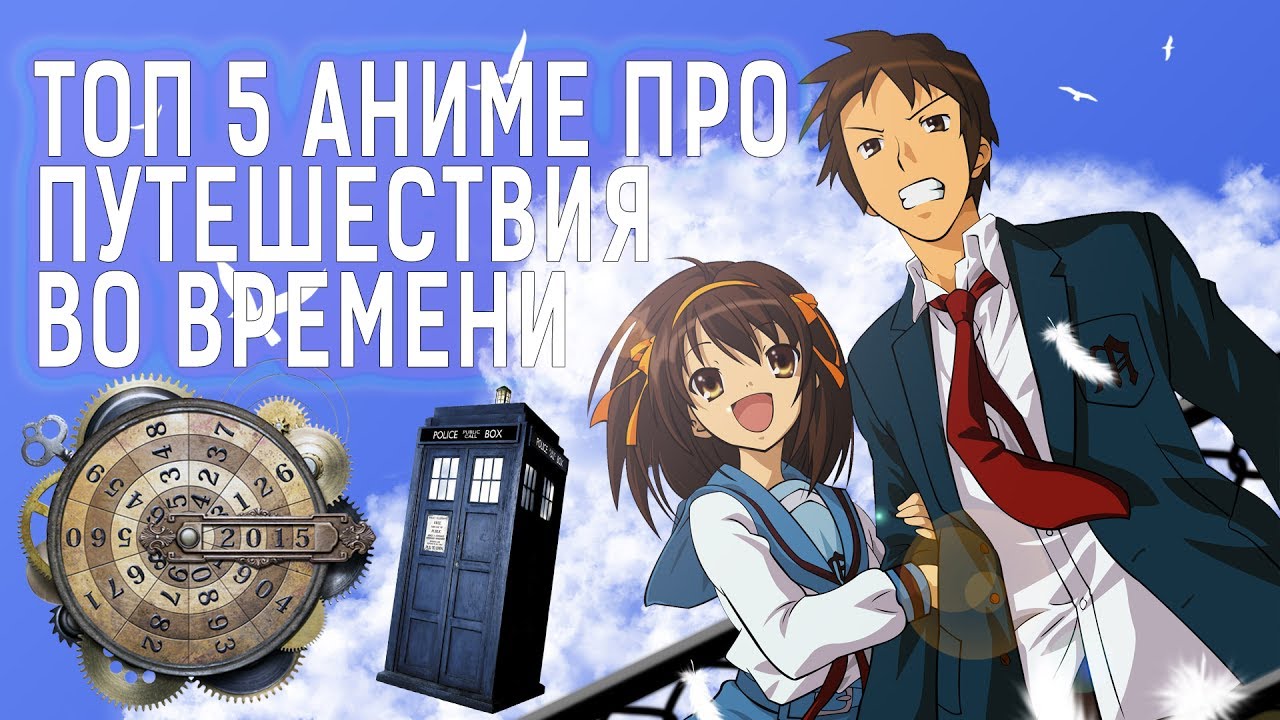 Аниме про машину времени