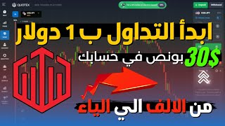 شرح لمنصة كوتكس والحصول علي 30$ بونص في حساب التداول الحقيقي | Quotex