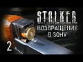 За закрытой дверью. STALKER - ВОЗВРАЩЕНИЕ В ЗОНУ.