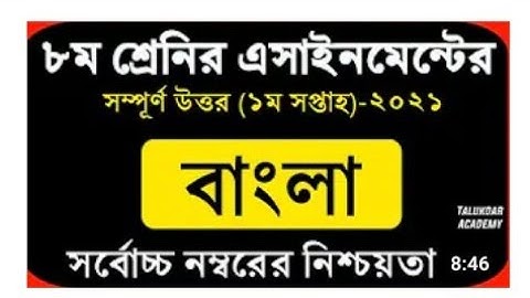 class 8 Bangla assignment  2001 Prothom softHo assignment2021