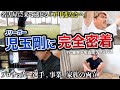 【Jリーガー完全密着】名古屋グランパスGK、児玉剛を朝から夜まで完全密着してみた