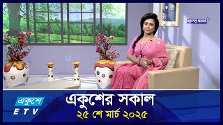 একুশের সকাল || Ekusher Shokal || Ep-210 || 25 March 2025 || ETV Lifestyle