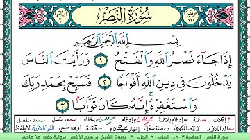 سورة النصر الشيخ ابراهيم الاخضر