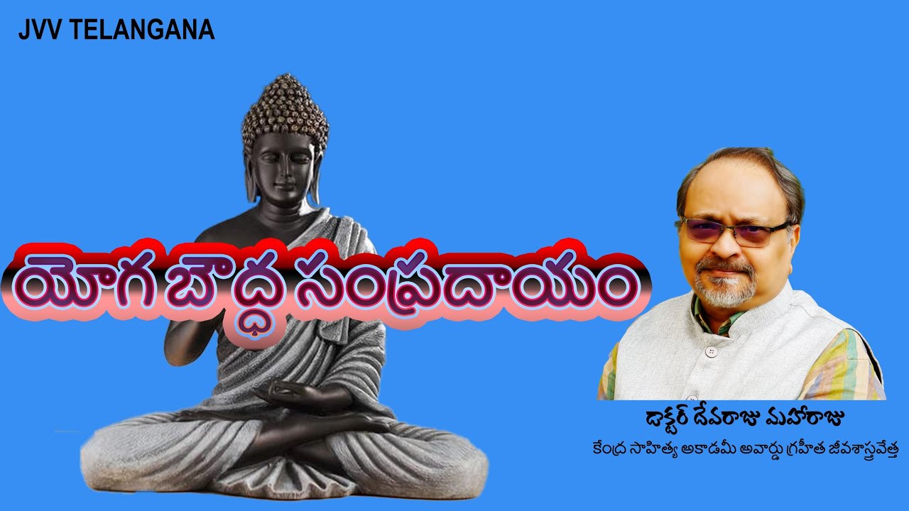 యోగ బౌద్ధ సంప్రదాయం - DR DEVARAJU MAHARAJU