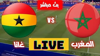 Morocco vs Ghana Live - بث مباشر- مباراة المغرب وغانا بث مباشر