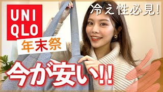 【ユニクロ年末祭】今買うべき！防寒対策の購入品！冷え性必見❄️