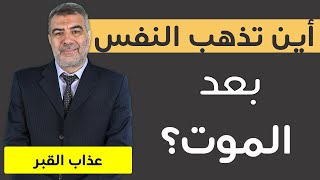 أين تذهب النفس بعد خروج الروح/عذا ب القبر  | عبدالدائم الكحيل