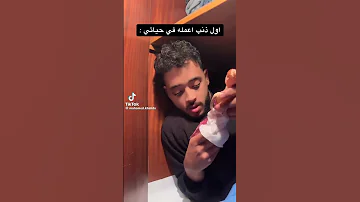 اول ذنب اسويه بحياتي اطول عنوان 