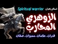 علامات الزوهري المحارب و صفاته و مميزاته والتواصل مع الروحانيات ورتبه وقدراته على الحروب الزوهري علامات الزوهري المحارب و صفاته و مميزاته والتواصل مع الروحانيات ورتبه وقدراته على الحروب الزوهري