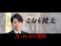 さいはて港町 元唄:こおり健太 COVER4088