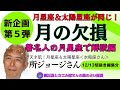 【月の欠損🌛所ジョージさん📺著名人編5】第5回🌕月のまやかし《芸能人・著名人で解説》リクエスト企画切抜き特別動画🎥月の欠損を著名人や有名人でわかりやすく解説いたします✨