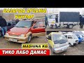 ТИКО ЛАБО ДАМАС👍ОШ ЖАПАЛАК УНАА БАЗААРЫ/ АРЗАНЫ БАР