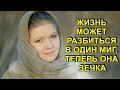 ЖИЗНЬ может разбиться в ОДИН МИГ, таперь она ДРУГАЯ