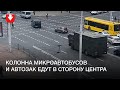 Микроавтобусы и автозак едут в центр Минска