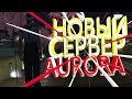 САМЫЙ НОВЫЙ И ПРОДВИНУТЫЙ СЕРВЕР AURORA RP!