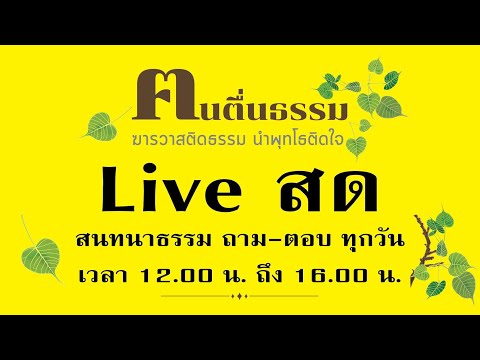 สนทนาธรรม พุธที่ 15 พฤษภาคม 2567