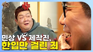 아주 나 빼고 잔치 열렸네! 유민상이 심술 부리는 이유 ㅋㅋㅋ [맛있는 녀석들 Tasty Guys] 467회