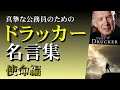 真摯な公務員のためのドラッカー名言集【使命編】