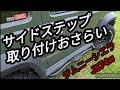 #ジムニーシエラJB74w #サイドステップ取り付けおさらい