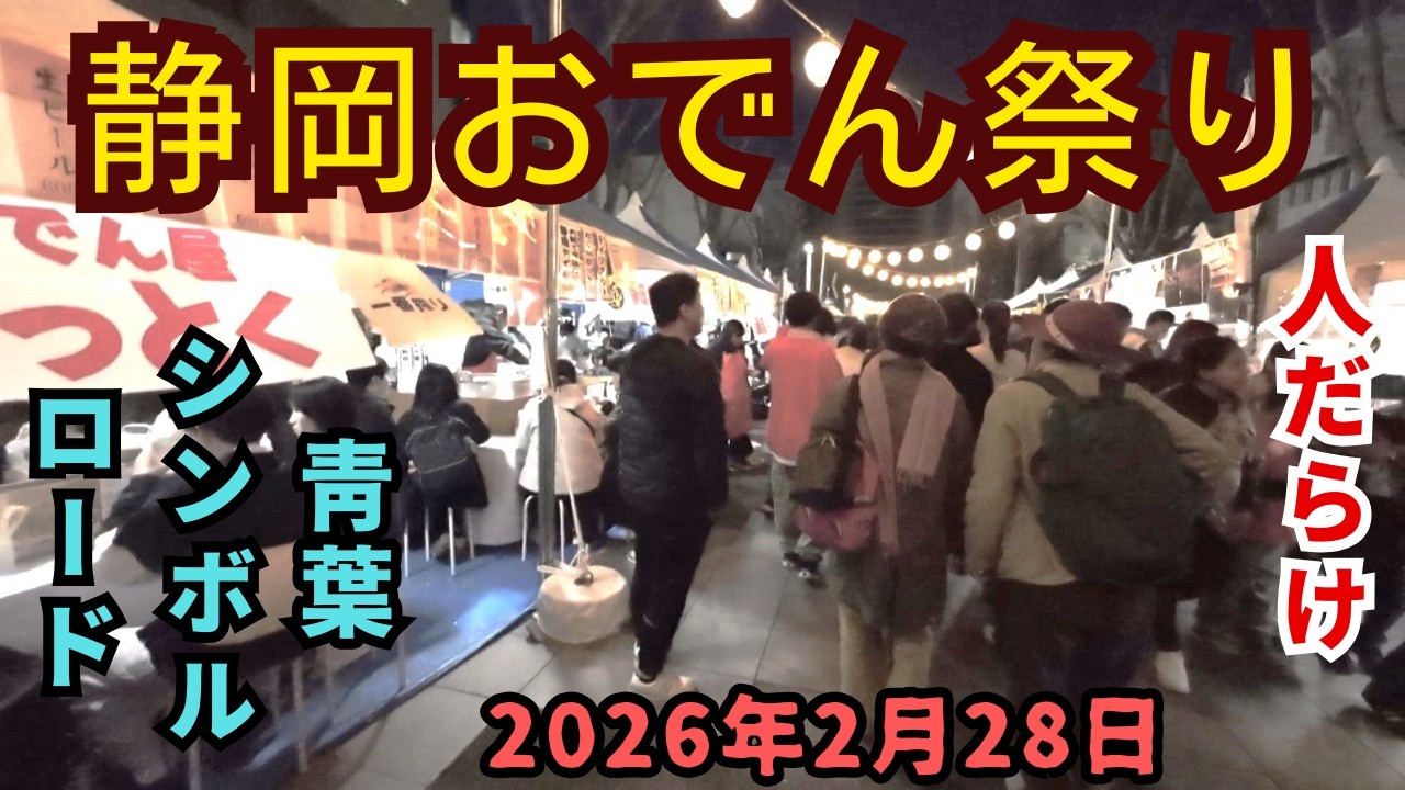 静岡おでん祭り2026の様子と、夜中の静けさ。18時過ぎでこの人込みスゲー