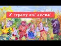 Повчальна казка У сраху очі великі Виховуєм рішучість і сміливість змалку Повчальна казка У сраху очі великі Виховуєм рішучість і сміливість змалку