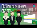 История евреев в России. Еврейская автономная область за 5 минут.