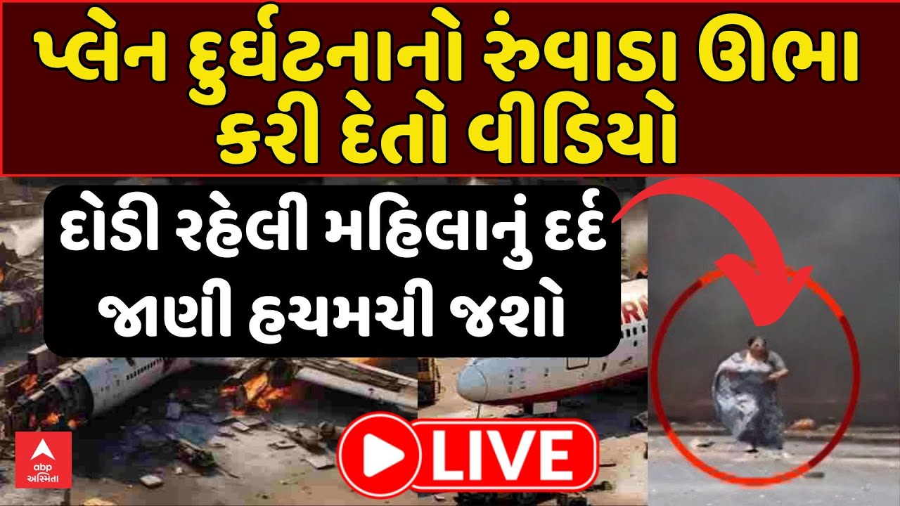 Ahmedabad Plane Crash Latest Update | પ્લેન દુર્ઘટનાનો રુંવાડા ઊભા કરી દેતો વીડિયો | ABP Asmita