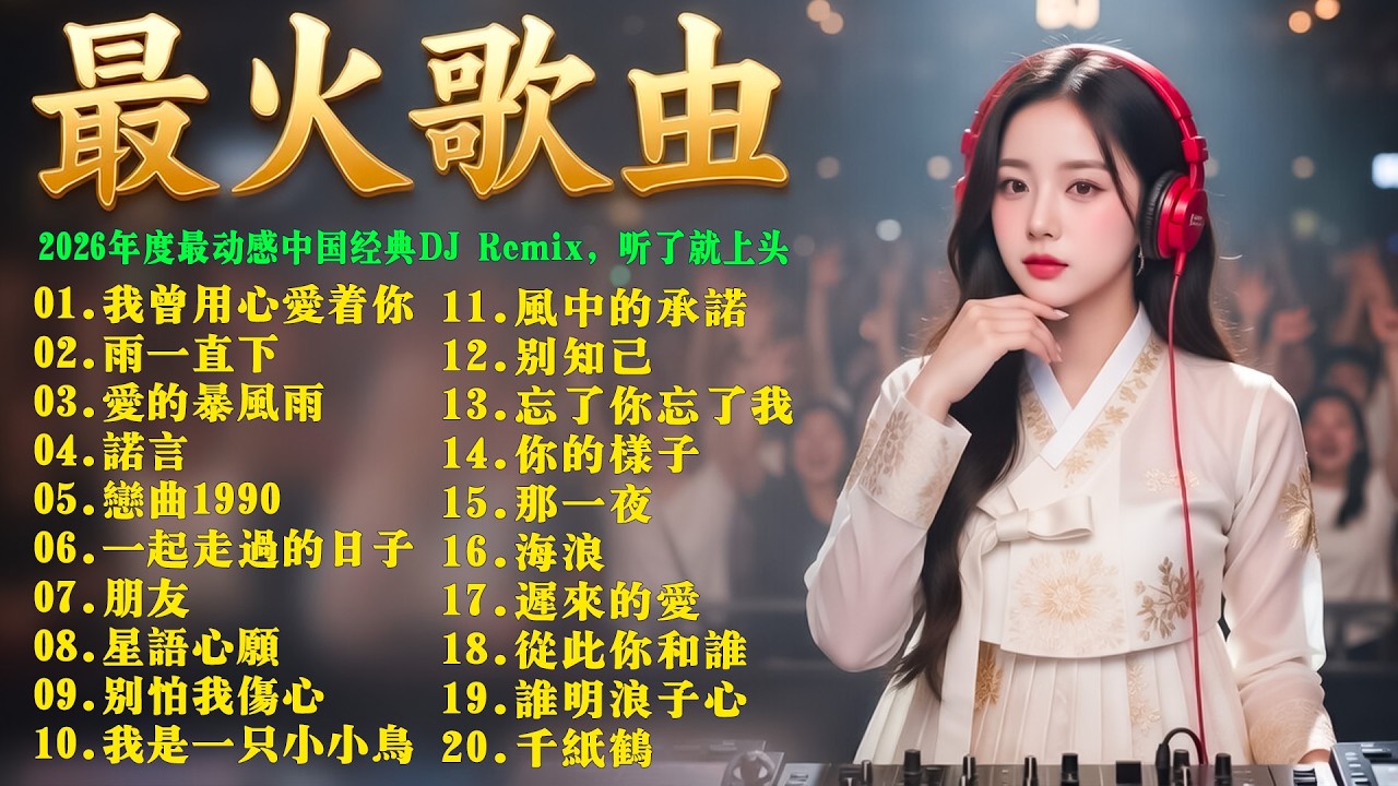 2026開年不容錯過的50首動感DJ Remix合集 🎧 迎接2026全新一天的高能DJ Remix串燒 🔥 超高品質DJ Remix音樂，陪你踏上長途旅程