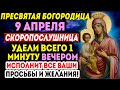 ЧУДО СЛУЧИТСЯ! ПРОЧТИ СЕГОДНЯ ВЕЧЕРОМ ЭТУ СИЛЬНЕЙШУЮ МОЛИТВУ БОГОРОДИЦЕ ЛЮБОЙ ЦЕНОЙ!