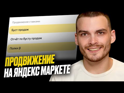 Все О Рекламе На Яндекс.Маркет. Как Продвигать Свои Товары