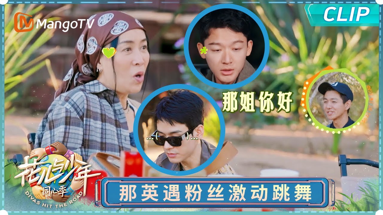【EP3花絮彩蛋】那英在马达加斯加开粉丝见面会？龚俊张晚意狂炫辣条直呼美味｜《花儿与少年·同心季》Divas Hit the Road · Hearts United｜MangoTV
