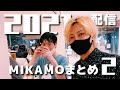 2021配信MIKAMOまとめⅡ
