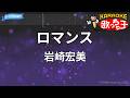 【カラオケ】ロマンス/岩崎宏美