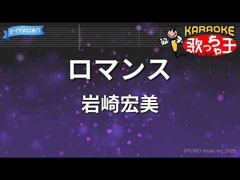 【カラオケ】ロマンス/岩崎宏美