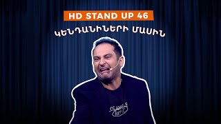 Thumbnail for HD Stand Up 46 /New Season/ - Կենդանիների մասին
