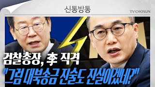 [신통방통] '이화영 술판 회유' 두고 이재명이원석 충돌! 무슨 일?