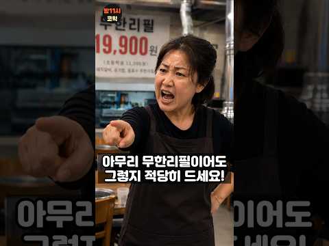무한리필 고기집에서 너무 많이 먹는 민폐 할아버지의 충격 반전 #funny #comedyshorts #funnyshorts #funnyvideos #시니어 #고기집 thumbnail