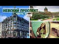 ❤️ Дом Зингер | Казанский собор | Большая Конюшенная улица | Невский проспект - часть 1