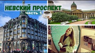 ❤️ Дом Зингер | Казанский собор | Большая Конюшенная улица | Невский проспект - часть 1