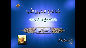 الشيخ أحمد عامر سورة التوبة 36   47