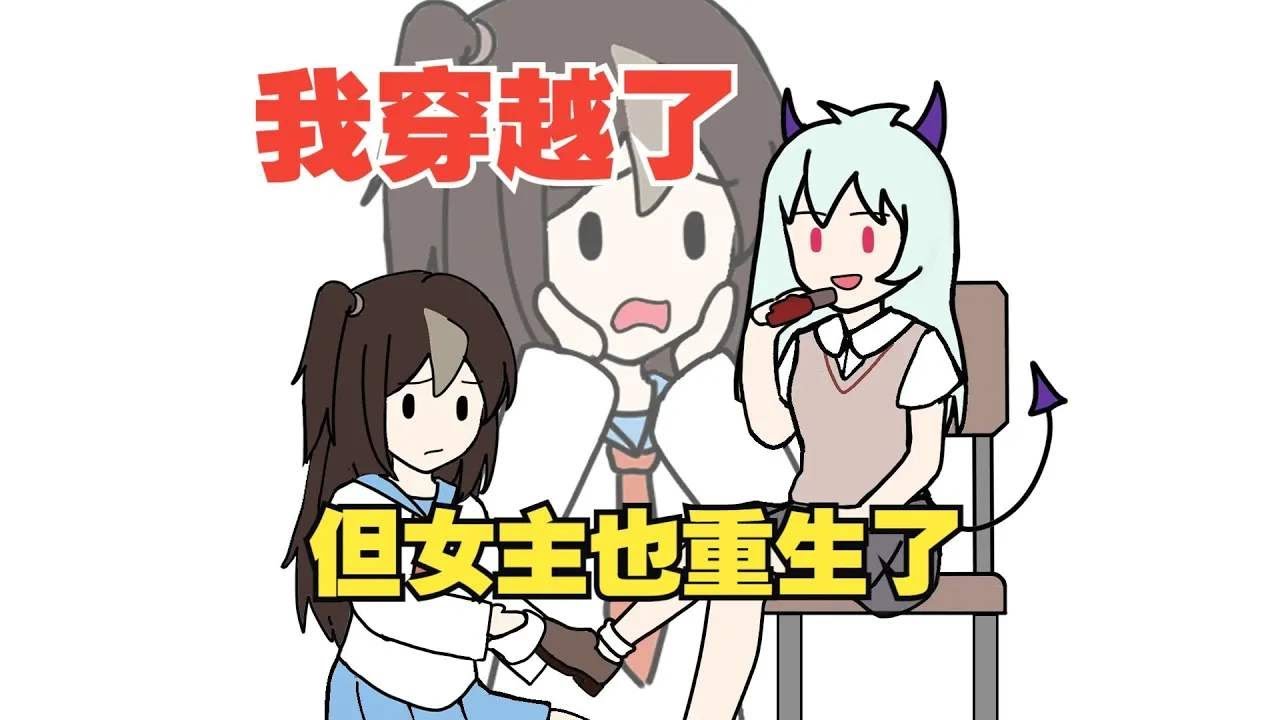 穿越成了千金大小姐，可女主角帶著重生的記憶和我槓上了【超長電影版】