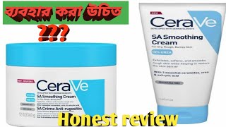 Cerave SA Smoothing Cream Review | কাদের এই ক্রিমটি ব্যবহার করা উচিত???