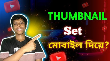 থাম্নেইল কিভাবে লাগাবেন | Thumbnail Kivabe set korben video te | how to set YouTube thumbnail 2024