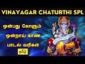 Onbathu Kolum Vinayagar Song (Lyrics) | ஒன்பது கோளும்