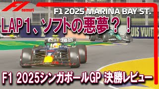 F1 2025 Singapore Grand Prix Final Review: LAP1, a software